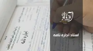 اسناد اجارهنامه