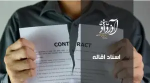 اسناد اقاله