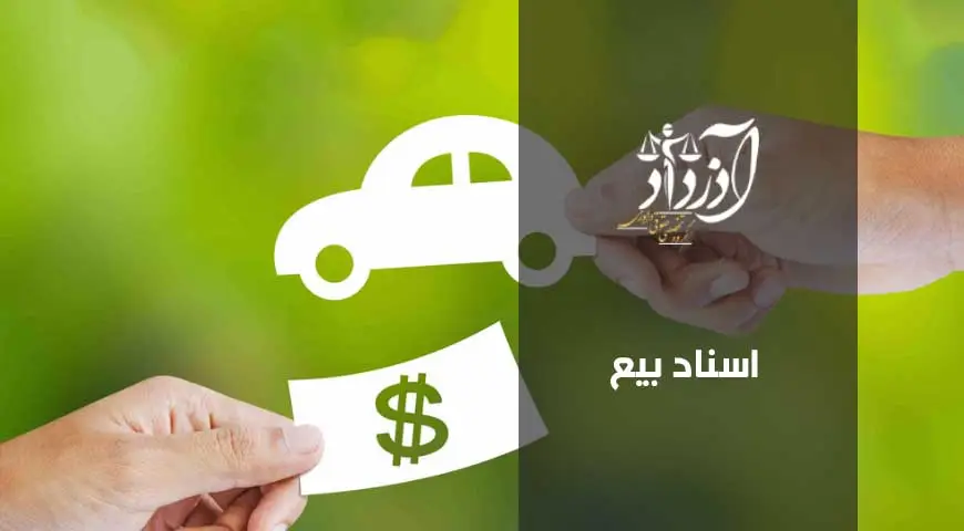 اسناد بیع