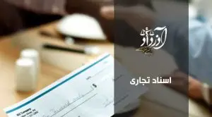 اسناد تجاری