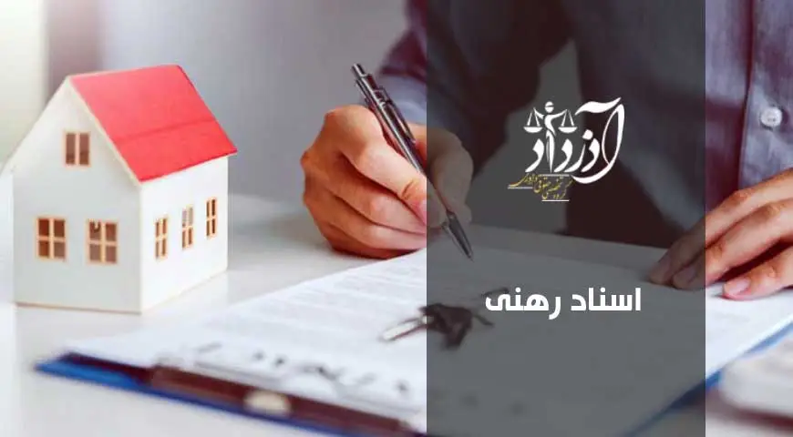 اسناد رهنی