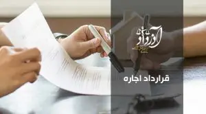 قرارداد اجاره