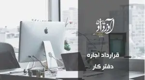 قرارداد اجاره دفتر کار