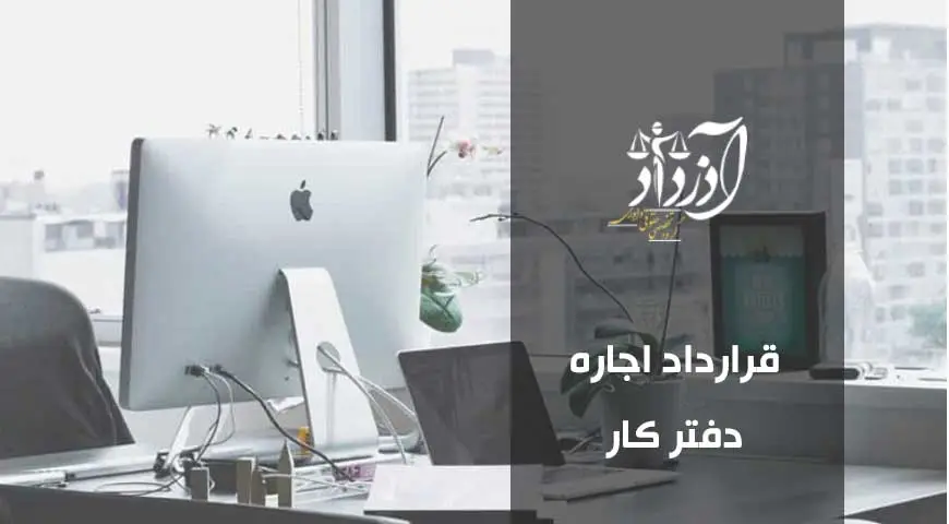 قرارداد اجاره دفتر کار