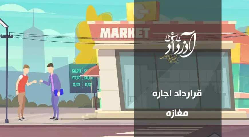 قرارداد اجاره مغازه