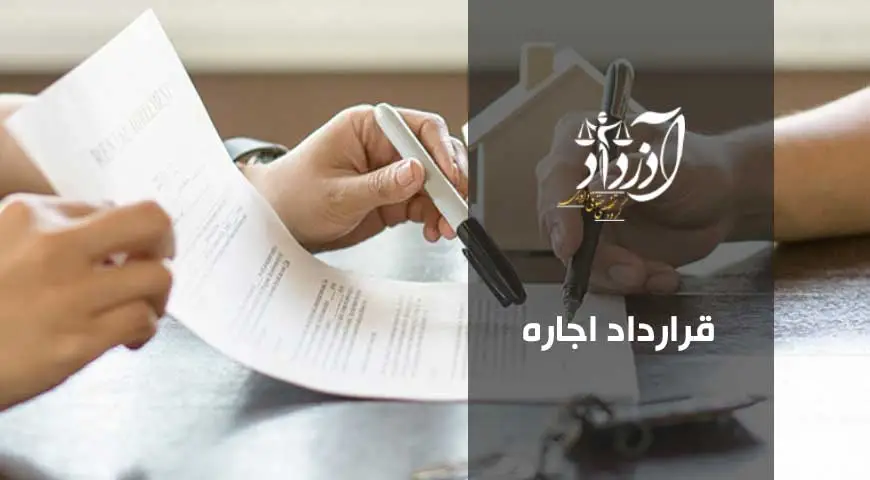 قرارداد اجاره
