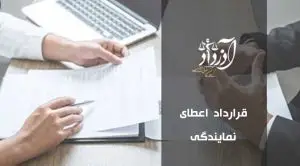قرارداد اعطای نمایندگی (فرانچایز)