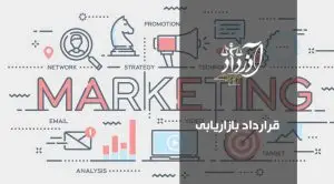 قرارداد بازاریابی