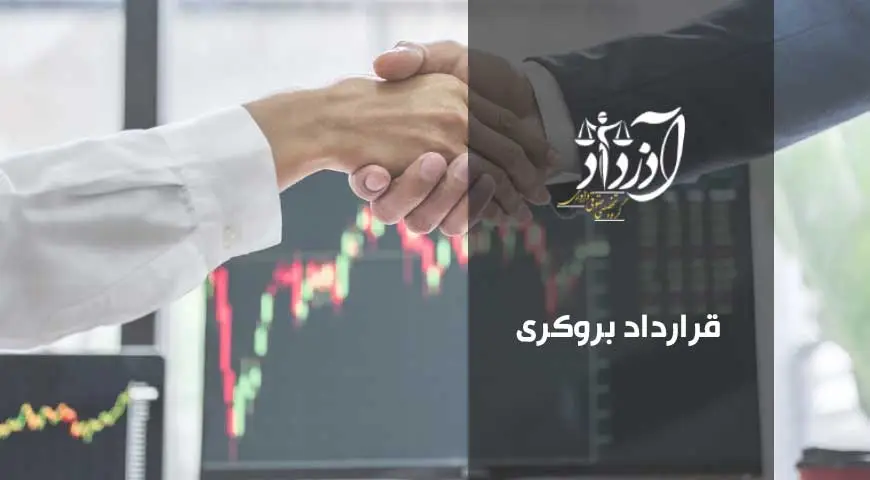 قرارداد بروکری