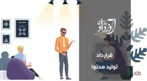 قرارداد تولید محتوا