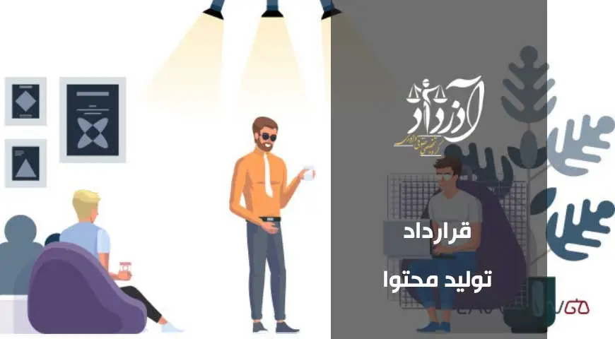 قرارداد تولید محتوا