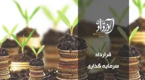 قرارداد سرمایه‌گذاری