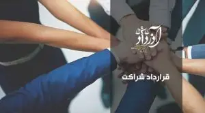قرارداد شراکت