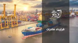قرارداد صادرات
