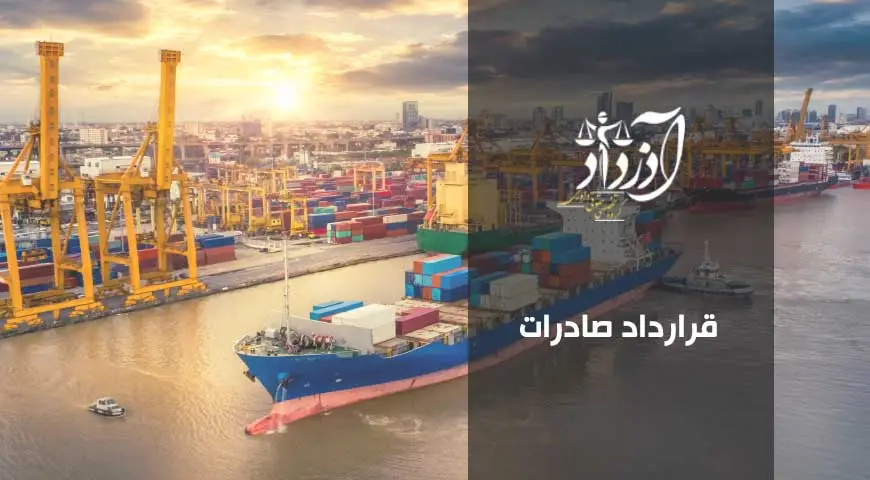 قرارداد صادرات