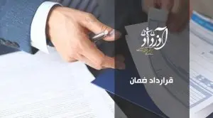 قرارداد ضمان