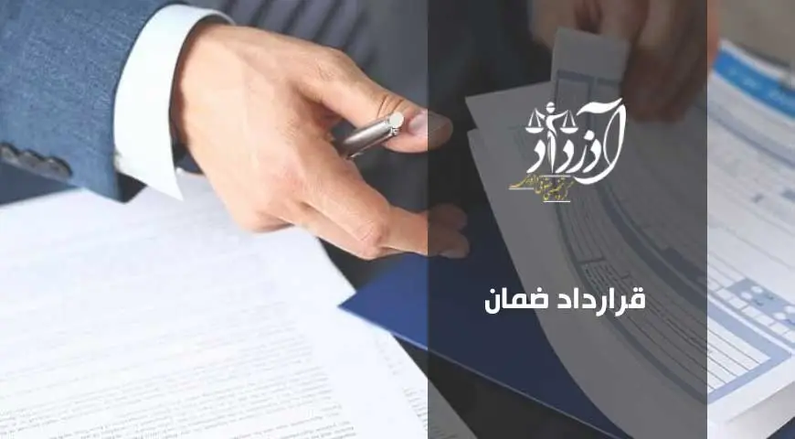 قرارداد ضمان
