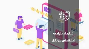 قرارداد طراحی اپلیکیشن موبایل