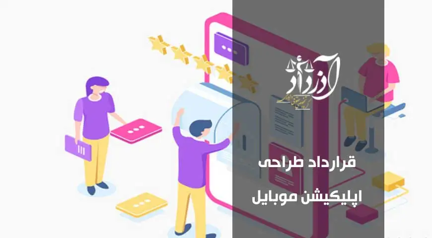 قرارداد طراحی اپلیکیشن موبایل