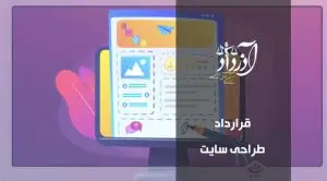 قرارداد طراحی سایت