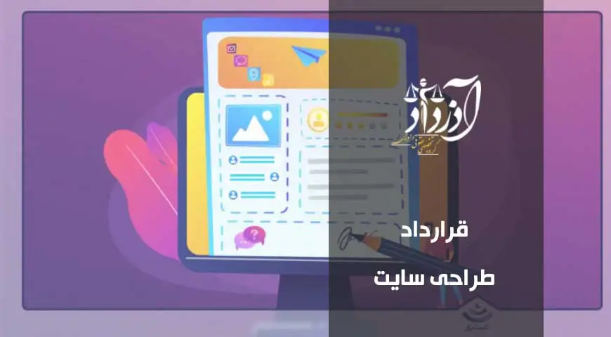 قرارداد طراحی سایت