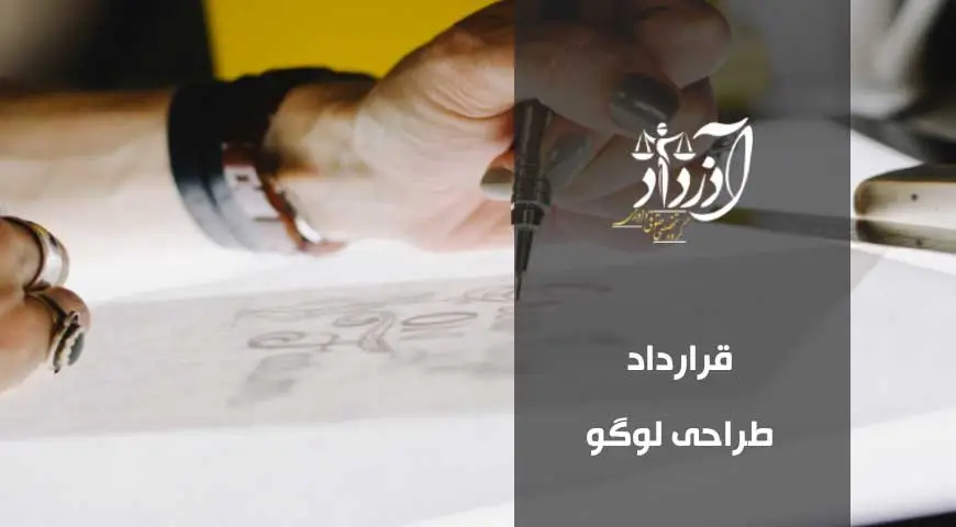 قرارداد طراحی لوگو