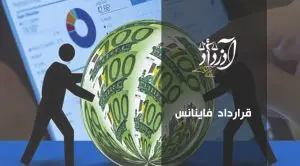 قرارداد فاینانس