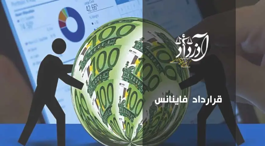 قرارداد فاینانس