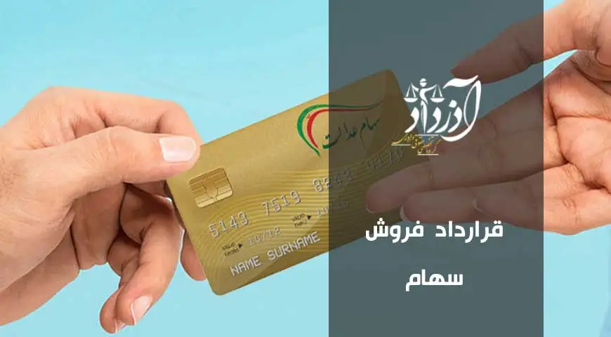 قرارداد فروش سهام