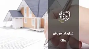 قرارداد فروش ملک