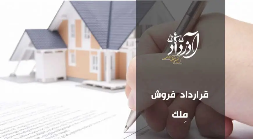 قرارداد فروش ملک