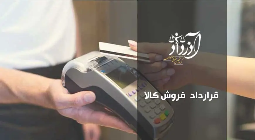 قرارداد فروش کالا