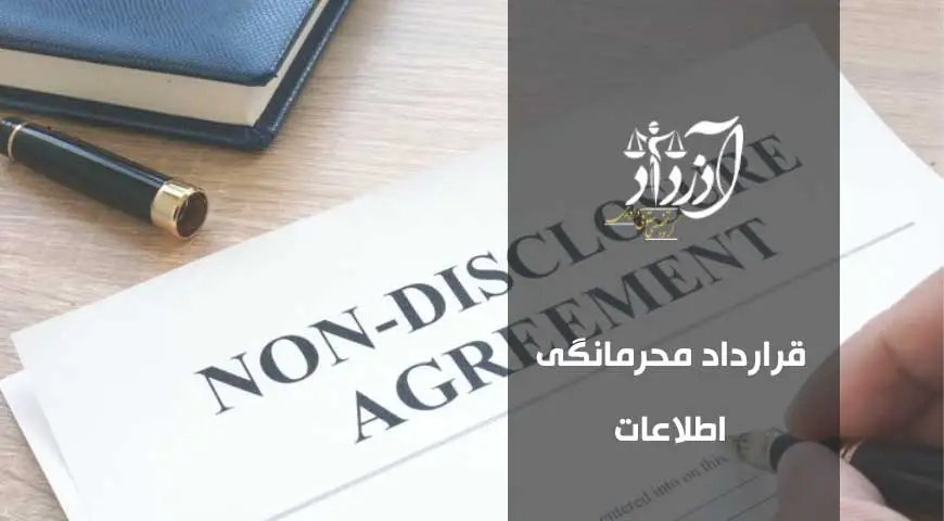 قرارداد محرمانگی اطلاعات