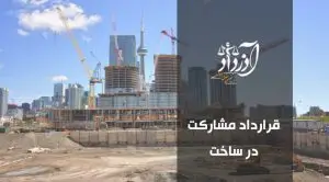 قرارداد مشارکت در ساخت