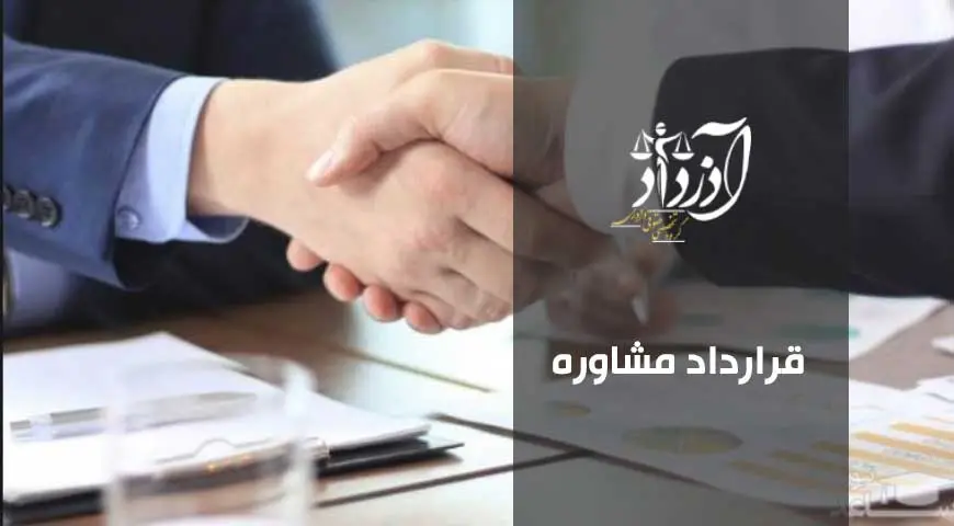 قرارداد مشاوره