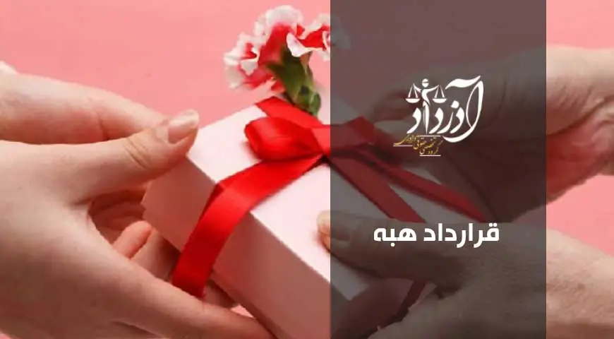 قرارداد هبه