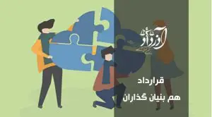قرارداد هم‌بنیانگذاران