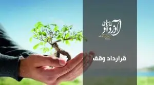 قرارداد وقف
