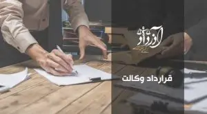 قرارداد وکالت