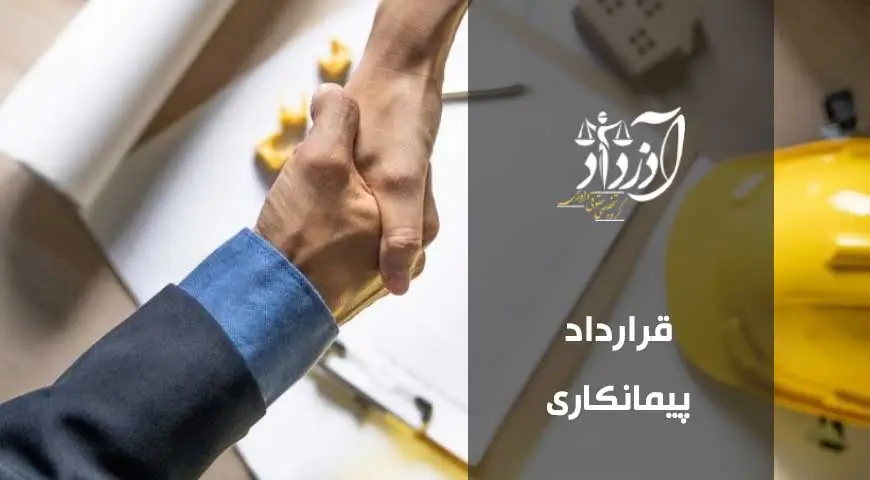 قرارداد پیمانکاری