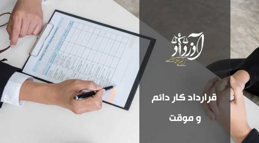 قرارداد کار دائم