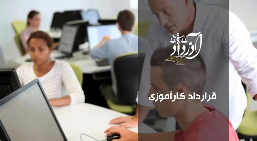 قرارداد کارآموزی