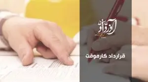 قرارداد کار موقت