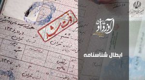 ابطال شناسنامه، ابطال شناسنامه جعلی، شرایط ابطال شناسنامه