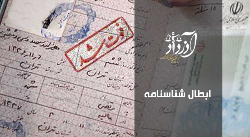 ابطال شناسنامه، ابطال شناسنامه جعلی، شرایط ابطال شناسنامه