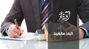 اثبات مالکیت، دعوای اثبات مالکیت، وکیل اثبات مالکیت