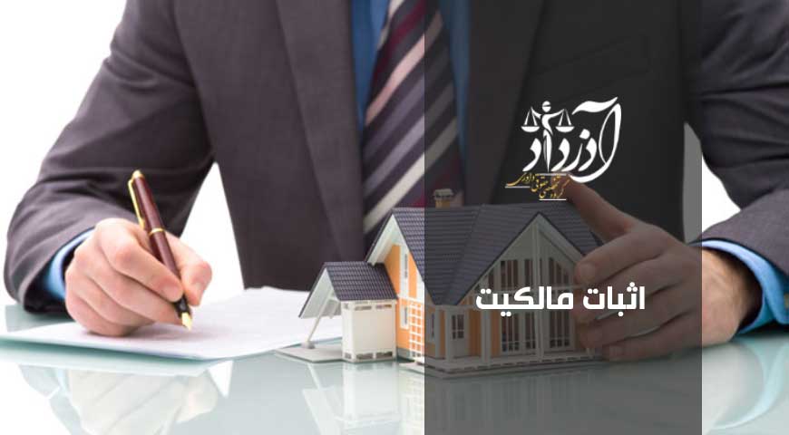 اثبات مالکیت، دعوای اثبات مالکیت، وکیل اثبات مالکیت
