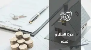 اجرتالمثل و نحله