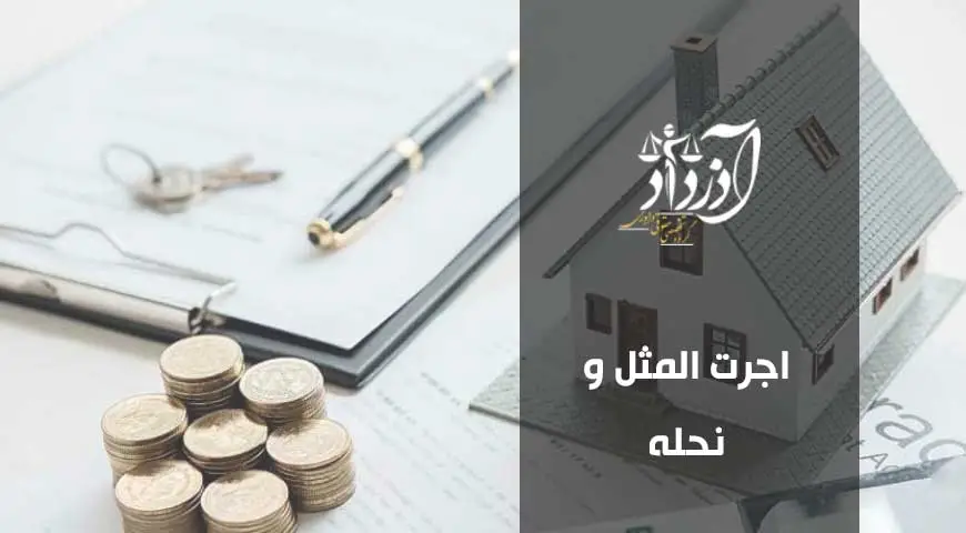اجرتالمثل و نحله
