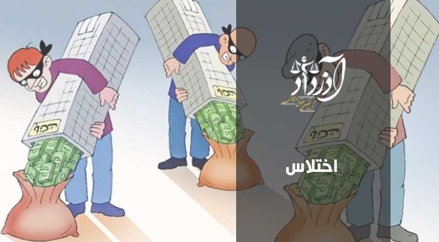 اختلاس